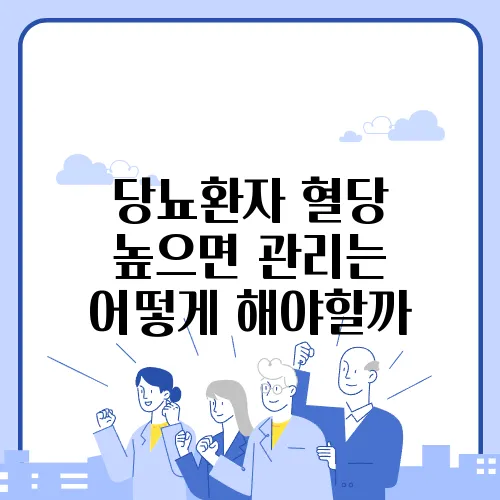 당뇨환자 혈당 높으면 관리는 어떻게 해야할까