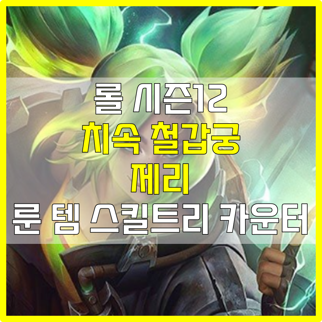  롤 시즌12 치속 철갑궁 제리 룬 템 스킬 빌드 공략