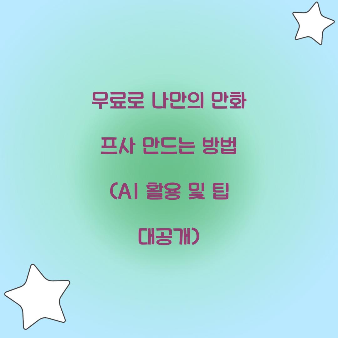 무료로 나만의 만화 프사 만드는 방법