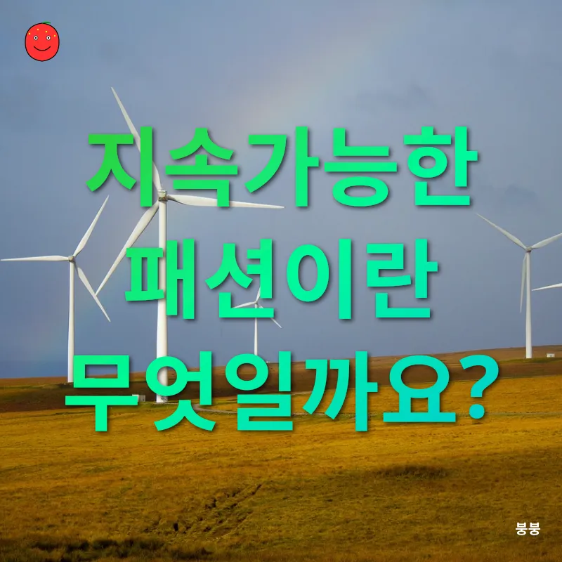 지속가능한 패션_1
