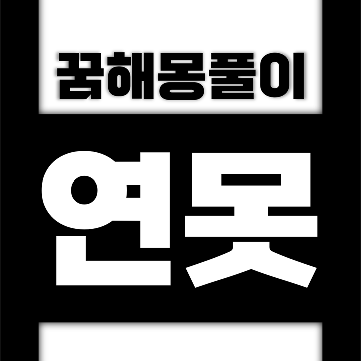  [꿈해몽풀이] 연못 꿈해몽 모음