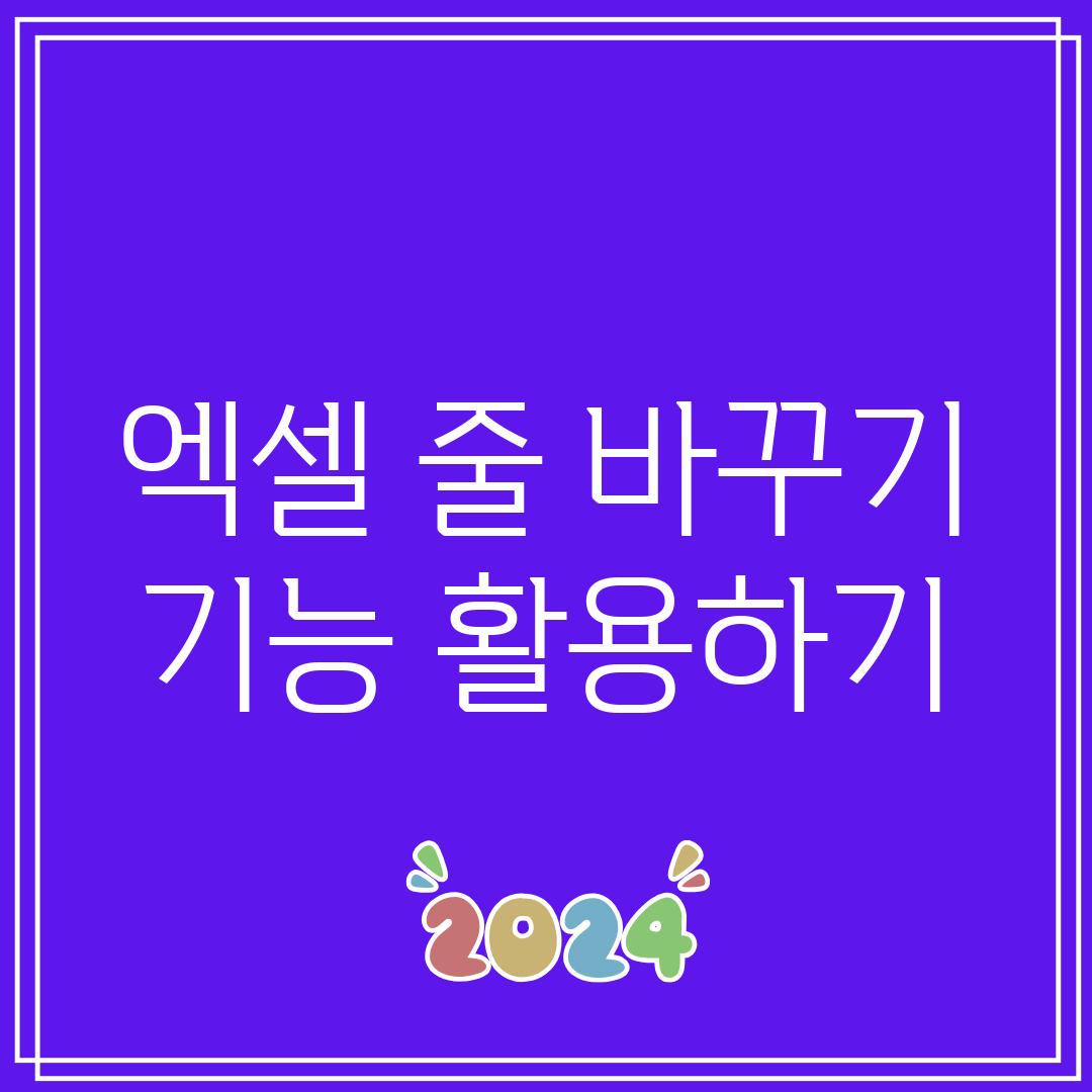 엑셀 줄 바꾸기 기능 활용하기