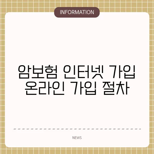 암보험 인터넷 가입 온라인 가입 절차