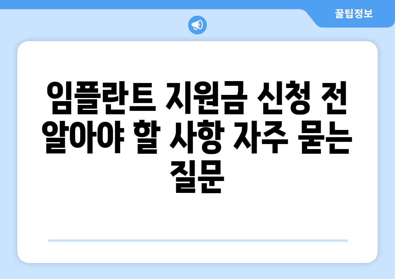 임플란트 지원금 신청 전 알아야 할 사항