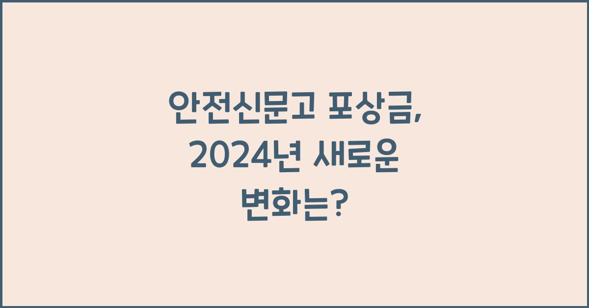 안전신문고 포상금