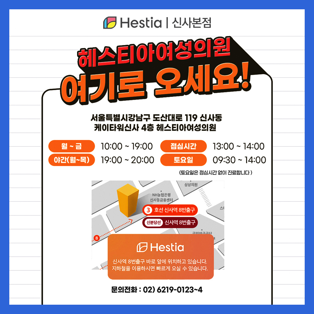 헤스티아 여성의원 신사본점 오시는 길