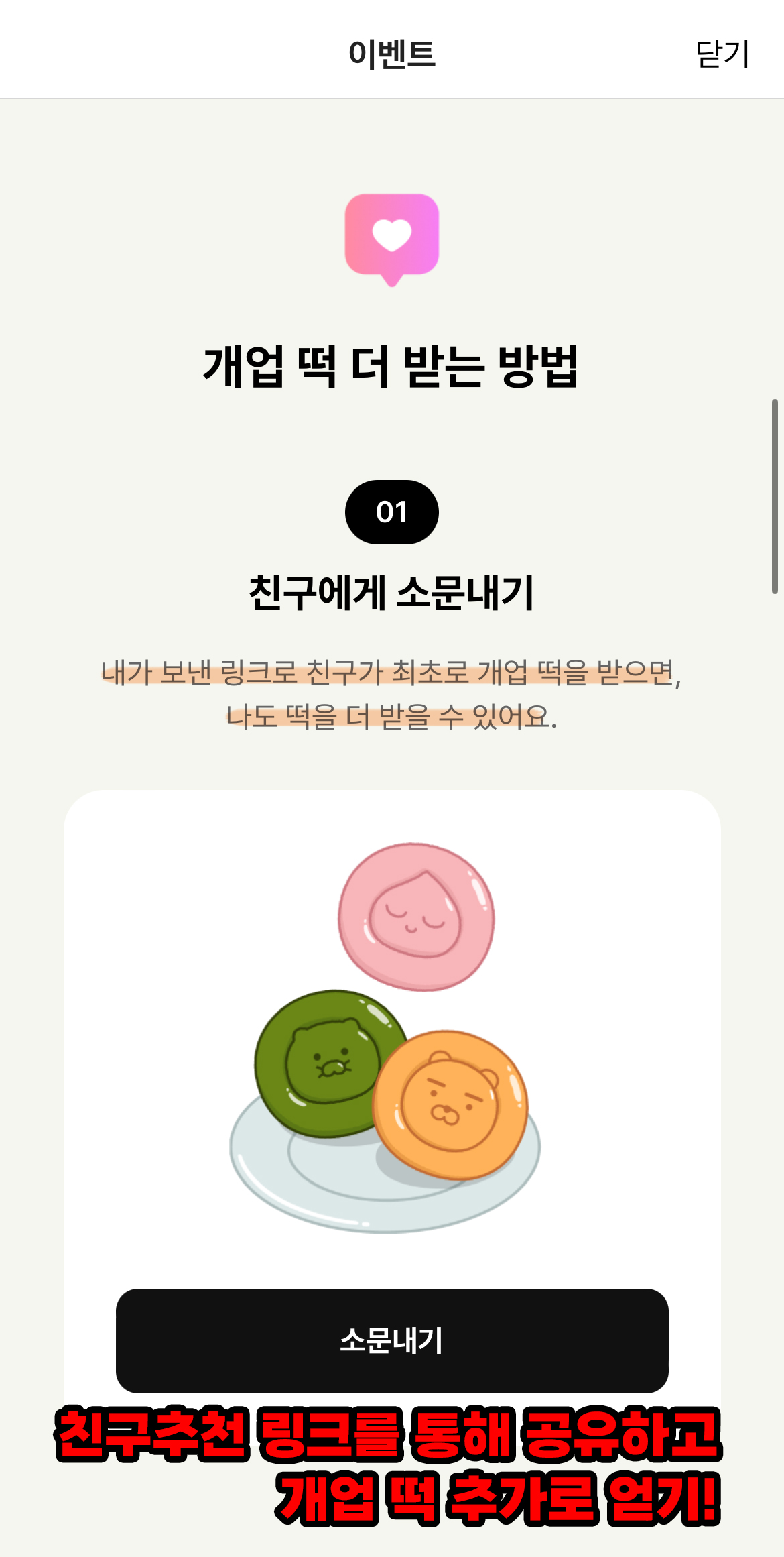 카카오뱅크 개업떡 이벤트 더 받는 방법-1