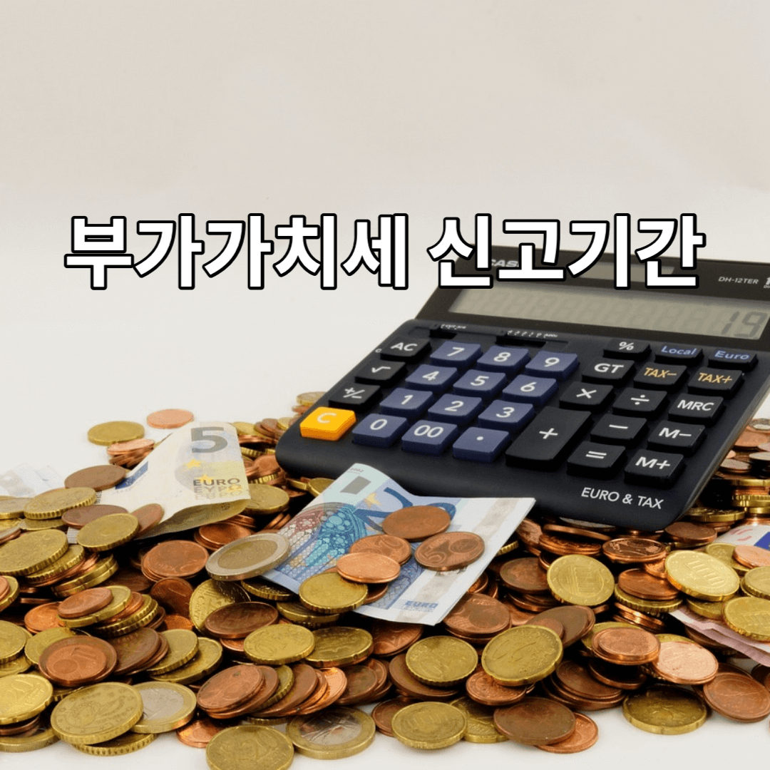 부가가치세-신고-기간