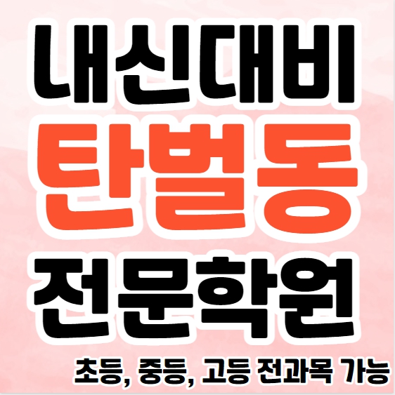  광주 탄벌동 중학생 영어학원 초등부 중등부 고등부 영수학원 송정동 고등학생 수학학원 추천