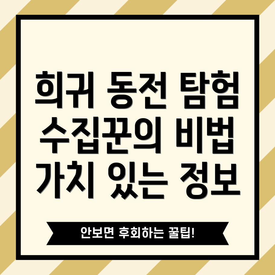 희귀 동전