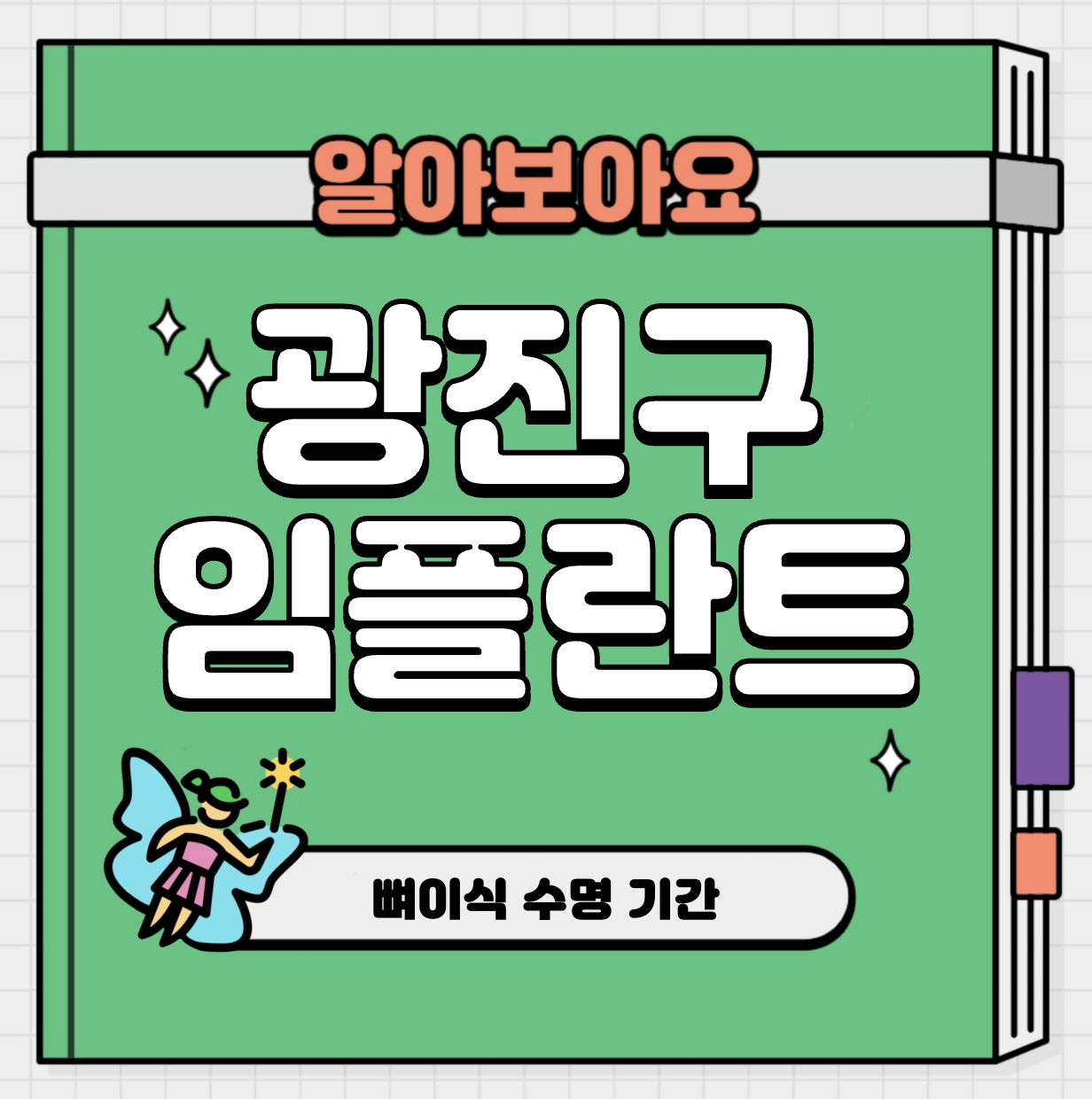 This is 광진구 임플란트 가격 추천 치과 &#124; 뼈이식 수명 기간