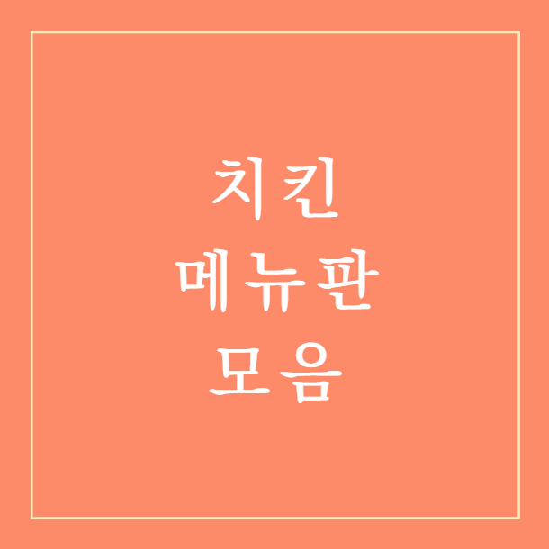  치킨(CHICKEN) 메뉴판 모음