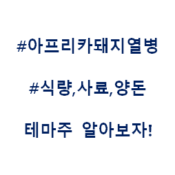  아프리카돼지열병 사료 양돈 식량 테마주 관련주 대장주 수혜주