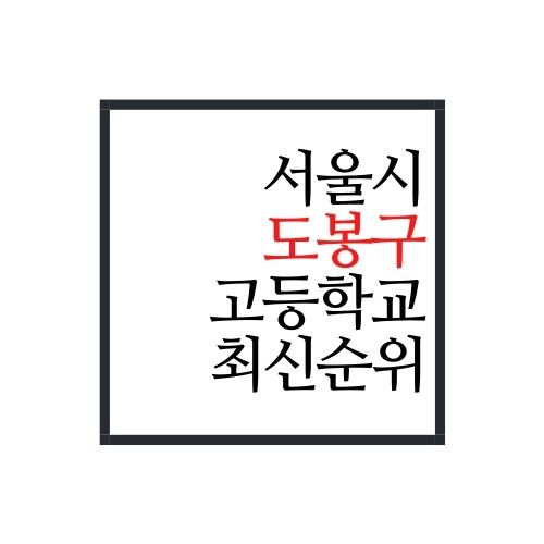  서울시 도봉구 고등학교 순위(2022년 최신버전, 안보면 손해)