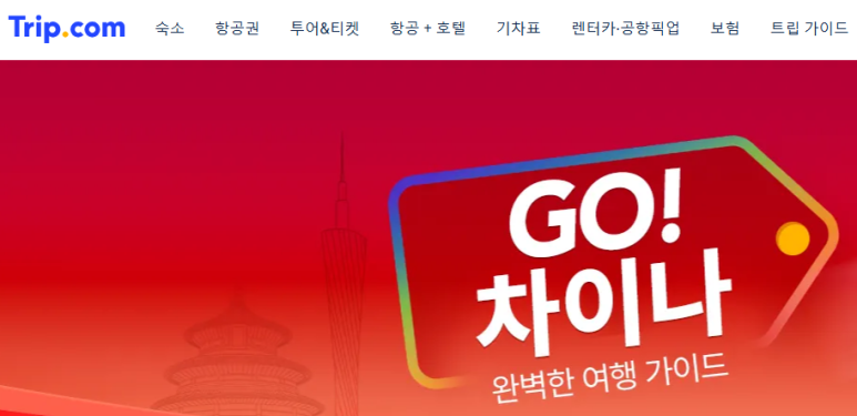 트립닷컴 5월 GO 차이나 프로모션