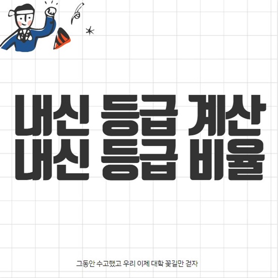 내신 등급 계산기