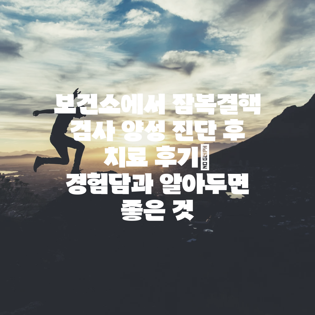 보건소에서 잠복결핵 검사 양성 진단 후 치료 후기 경험