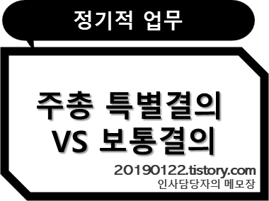 주주총회_특별결의_보통결의_스타트업_주식회사