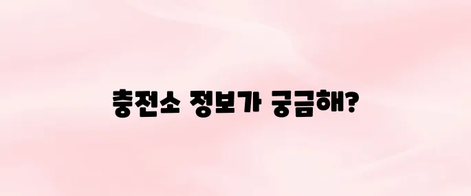 환경부 전기차 충전소 홈페이지 바로가기 (https://ev.or.kr)