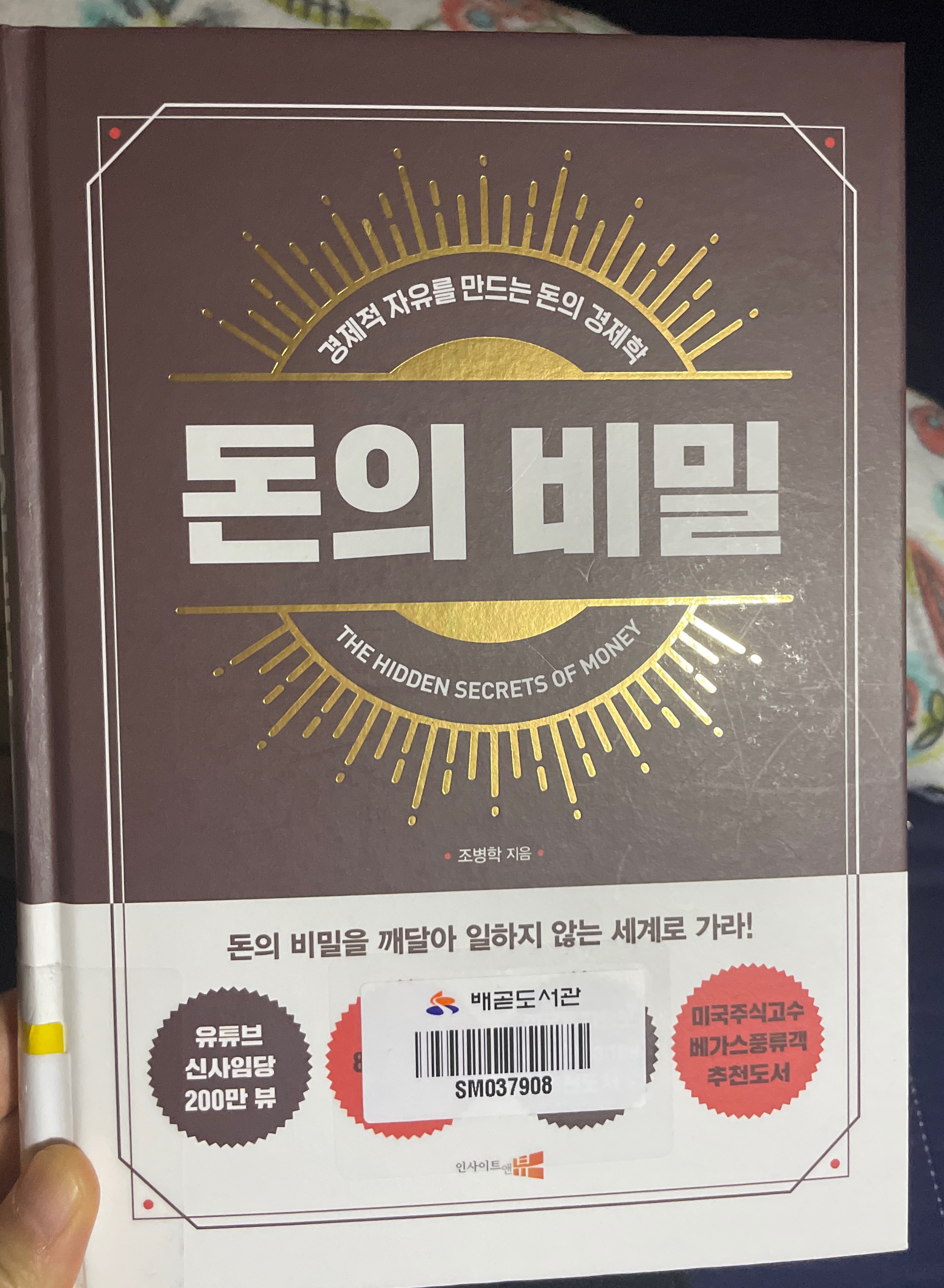 [돈의비밀/경제적 자유를 만드는 돈의 경제학/조병학] 재테크 독서 추천