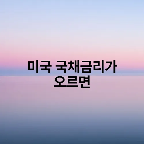 미국 국채금리가 오르면