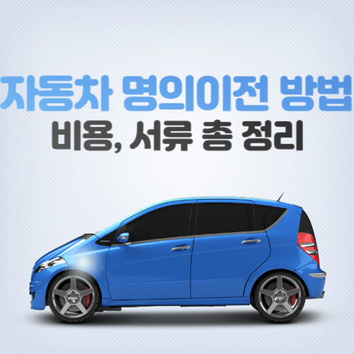 자동차-명의이전-방법-비용-썸네일