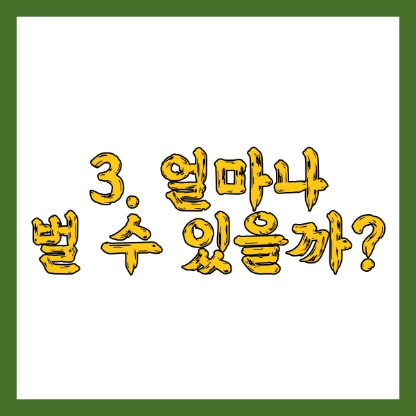 3. 얼마나 벌 수 있을까