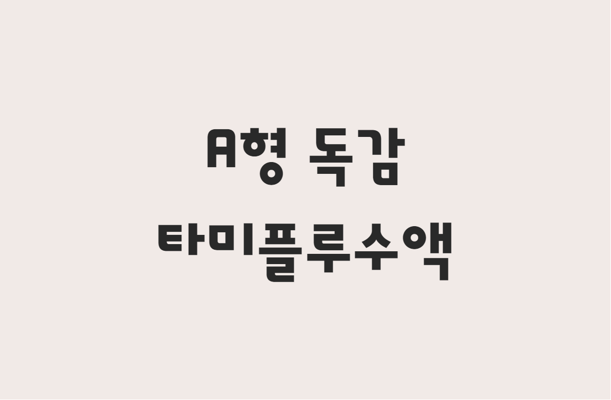  A형 독감 타미플루 부작용 및  타미플루 수액 후기 알아보기!