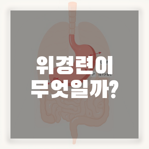1. 위경련이 무엇일까?