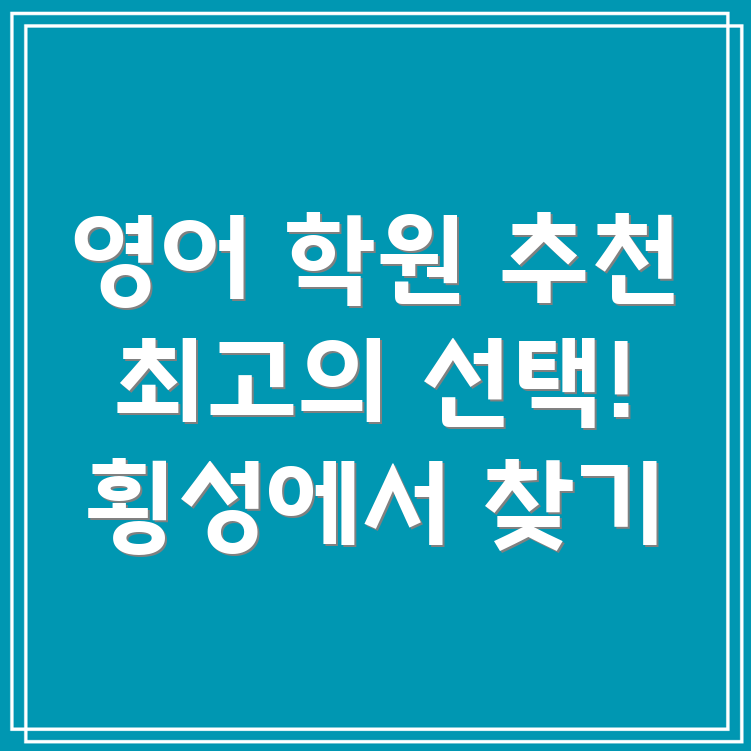 횡성 영어 학원