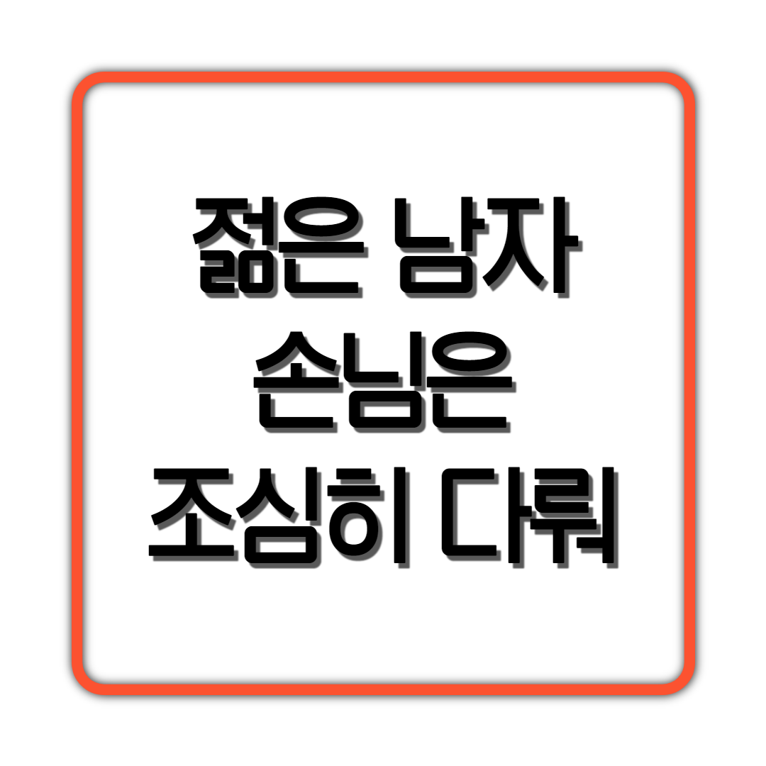  젊은 남자 손님은 조심히 다뤄