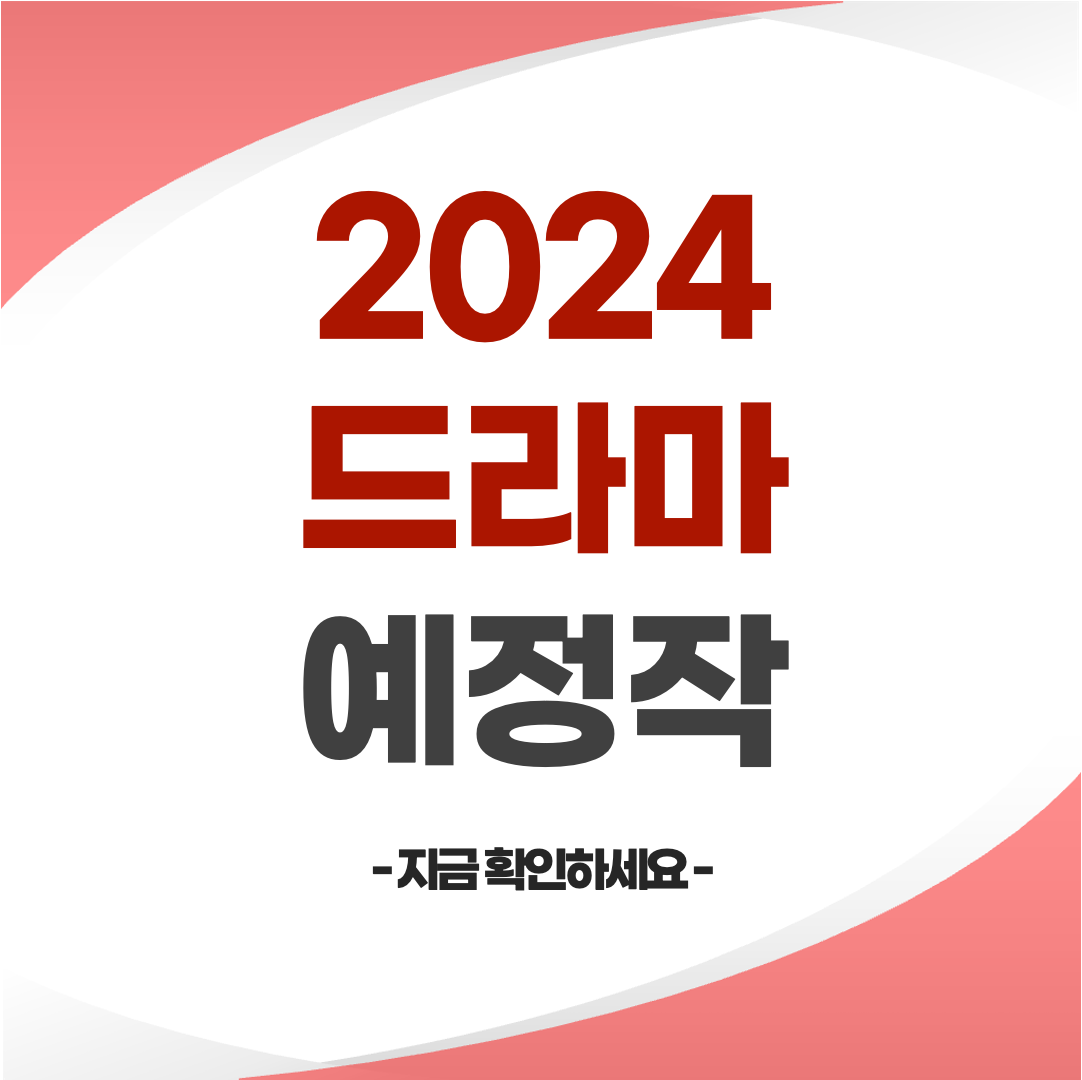 2024년 드라마 예정작