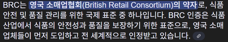 BRC 인증 설명 구글 AI 요약 캡처(BRC는 영국 소매협회로 식품 안전 관리 국제 기준)
