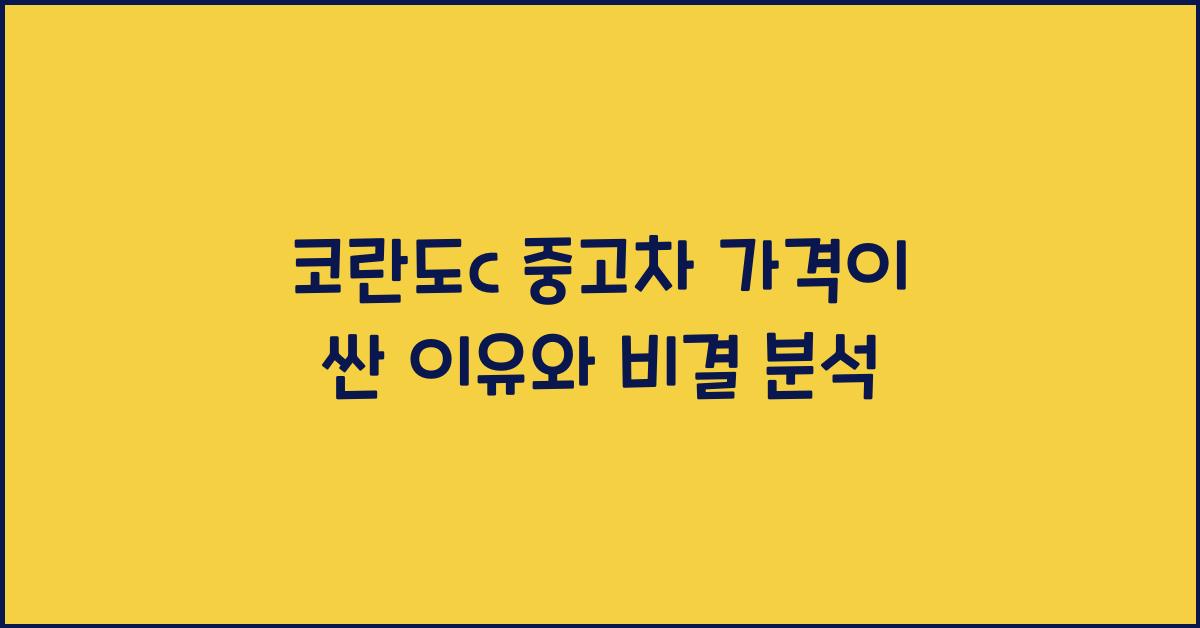 코란도c 중고차 가격이 싼 이유