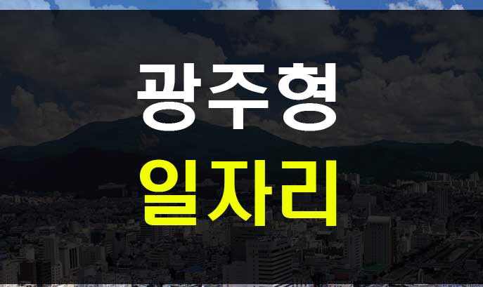  광주형 일자리 현대자동차 글로벌모터스 채용