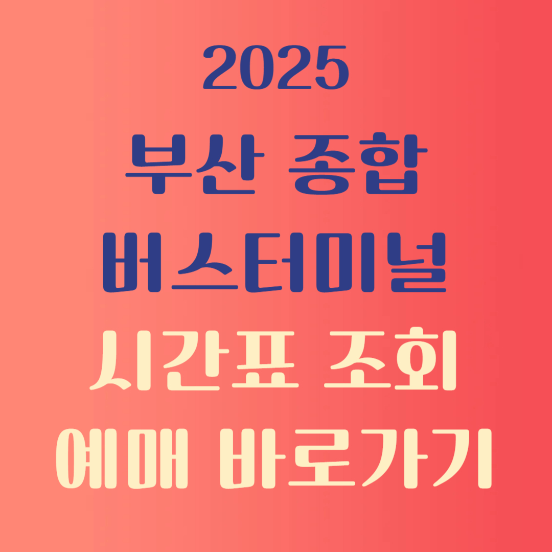 부산 종합버스터미널 시간표 예매