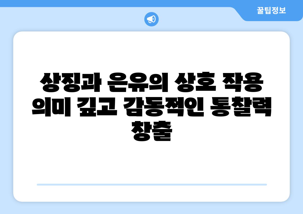 상징과 은유의 상호 작용 의미 깊고 감동적인 통찰력 창출