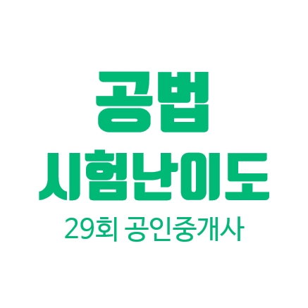  29회 공인중개사 공법 시험 난이도 합격자 #합격수기