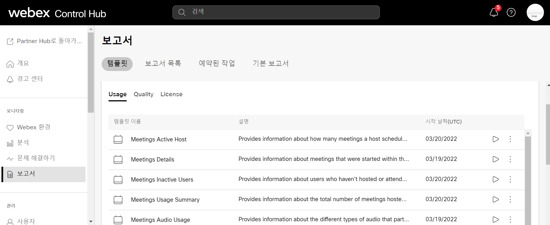  Webex 컨트롤 허브(Control Hub)란....(보고서)