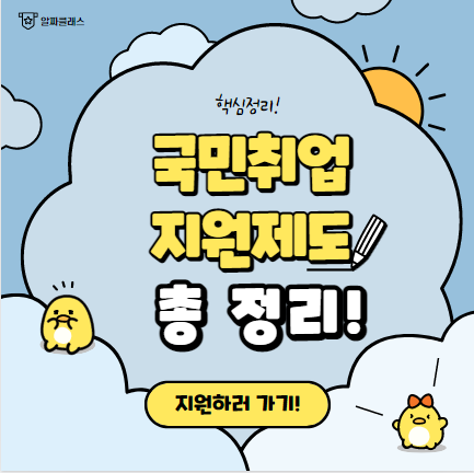 국민취업지원제도 총 정리 ! 신청방법, 지원대상, 지원내용 제대로 확인해서 신청하자! 국민취업지원제도 총 정리 ! 신청방법, 지원대상, 지원내용 제대로 확인해서 신청하자!