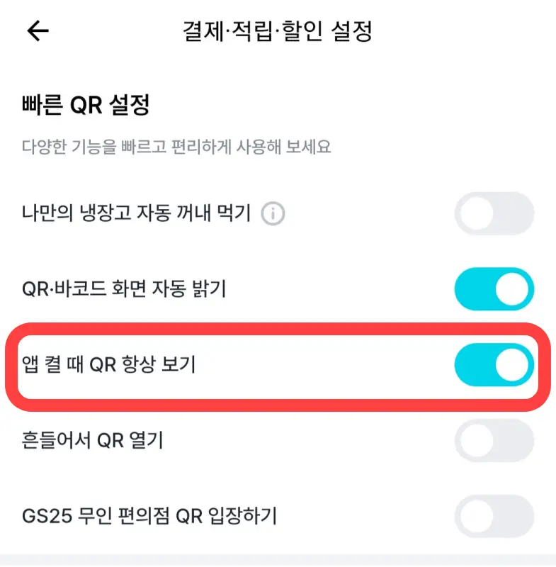 우리동네GS앱 실행시 결제화면 바로 뜨게 하는 방법 2 