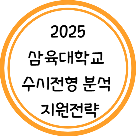 2025 삼육대 수시전형 분석 및 지원전략