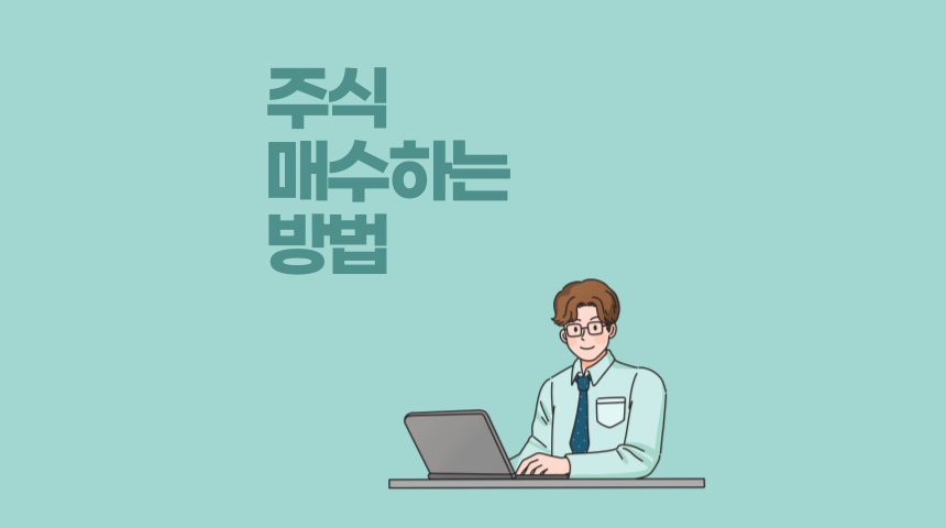  주식 사는 법, 삼성전자 주식 매수하는 방법
