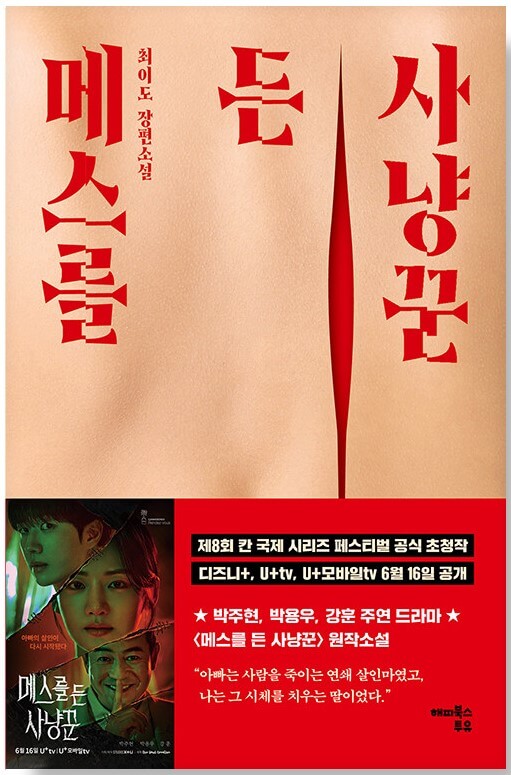 메스를 든 사냥꾼 디즈니플러스: 원작 책 결말 내용 출연진 몇부작