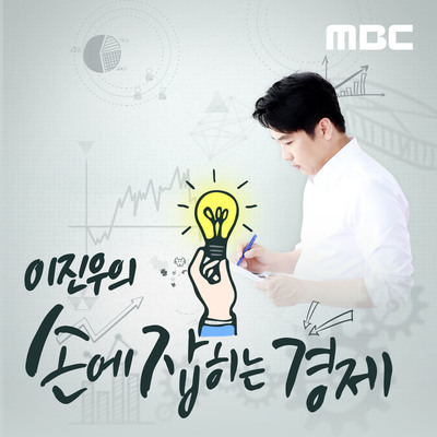  [경제] #13. 이진우의 "손에 잡히는 경제"_2021.08.11(수)