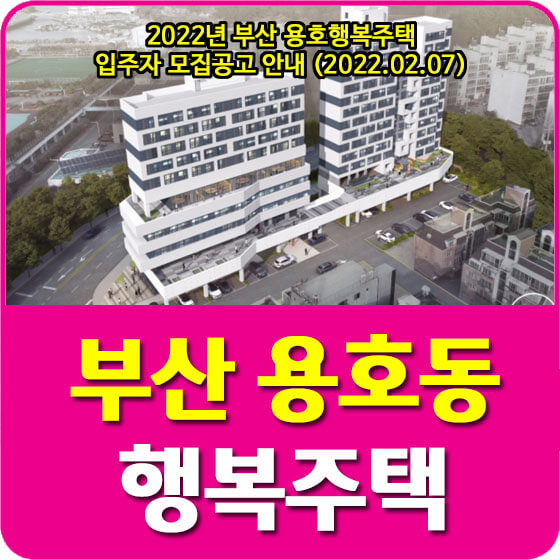  2022년 부산 용호행복주택 입주자 모집공고 안내 (2022.02.07)