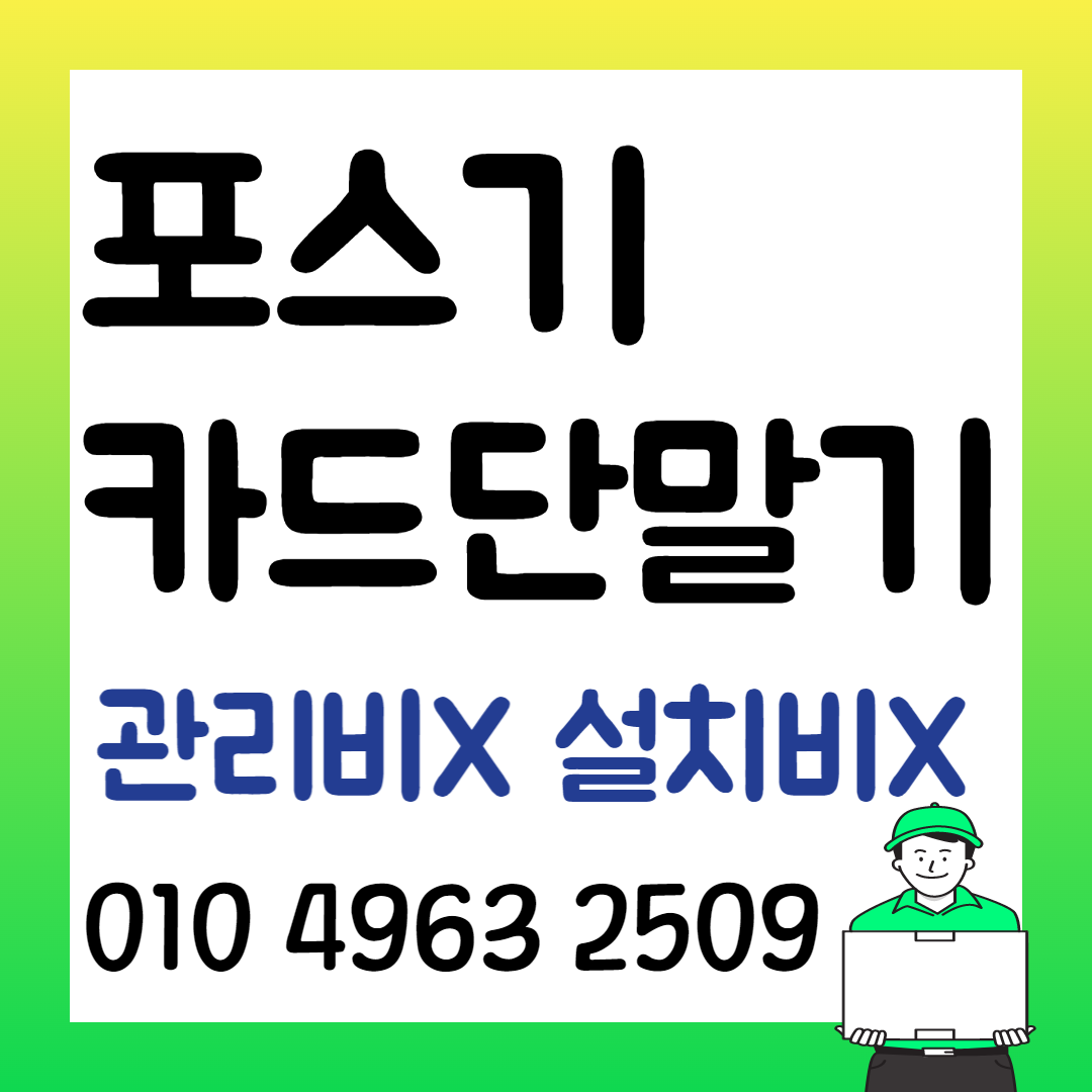  청주 포스기 동남지구 카드단말기 카드기 체크기 결제기 무선단말기 무인결제기 설치