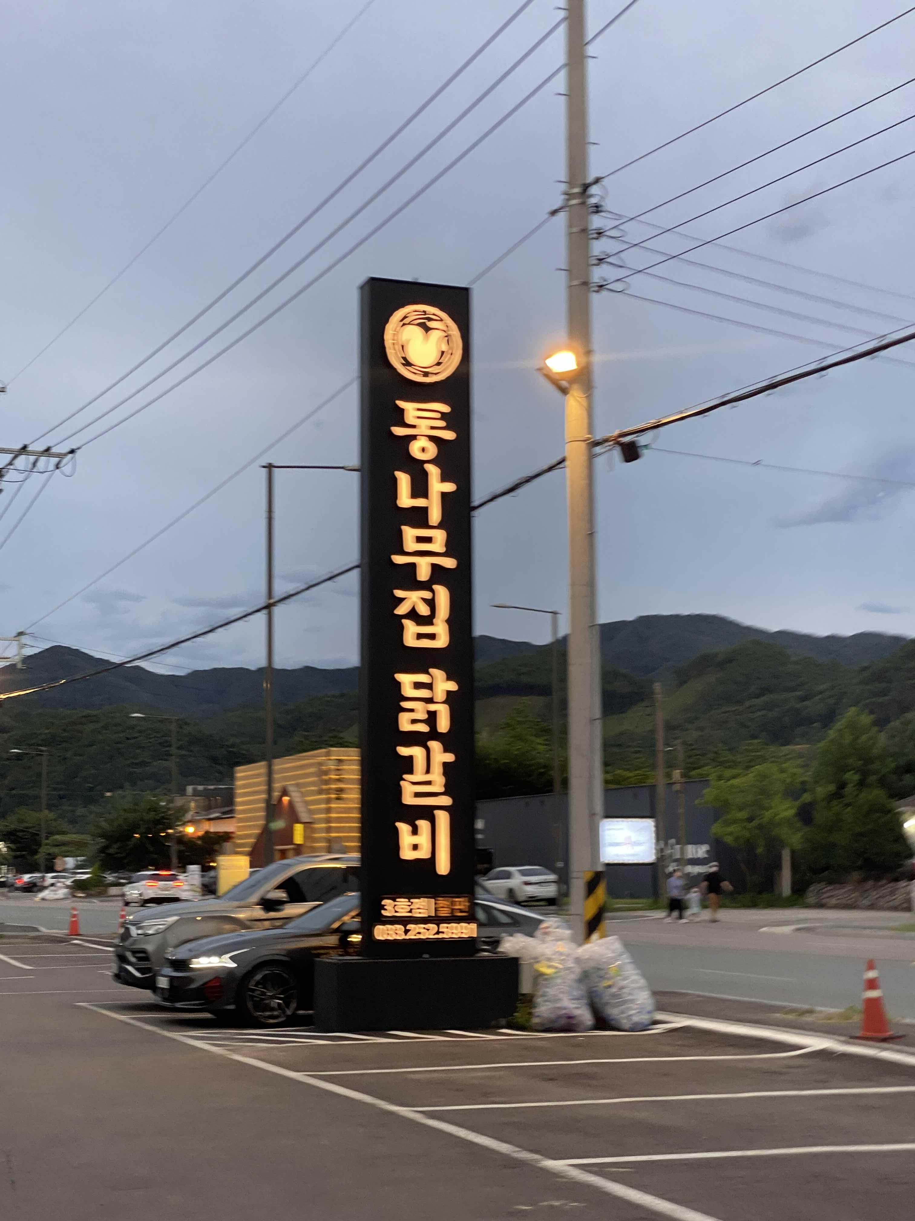  춘천 통나무집 닭갈비 3호점 철판닭갈비 방문 후기 [백종원3대천왕, 소양강댐, 신북읍, 아이들 먹을 수 있는 수제 돈가스]