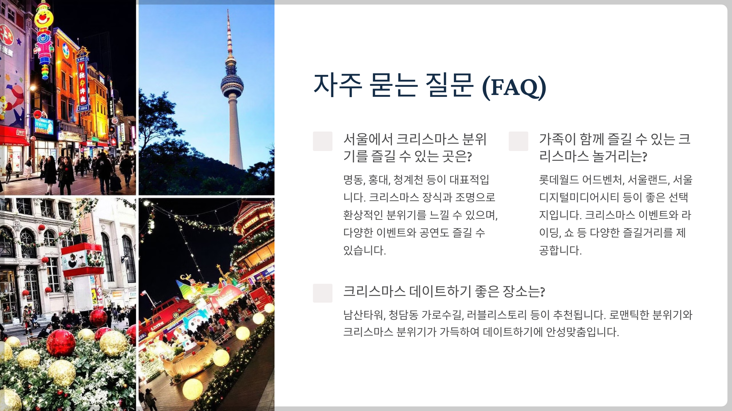 . 크리스마스 서울 당일치기 추천 명소