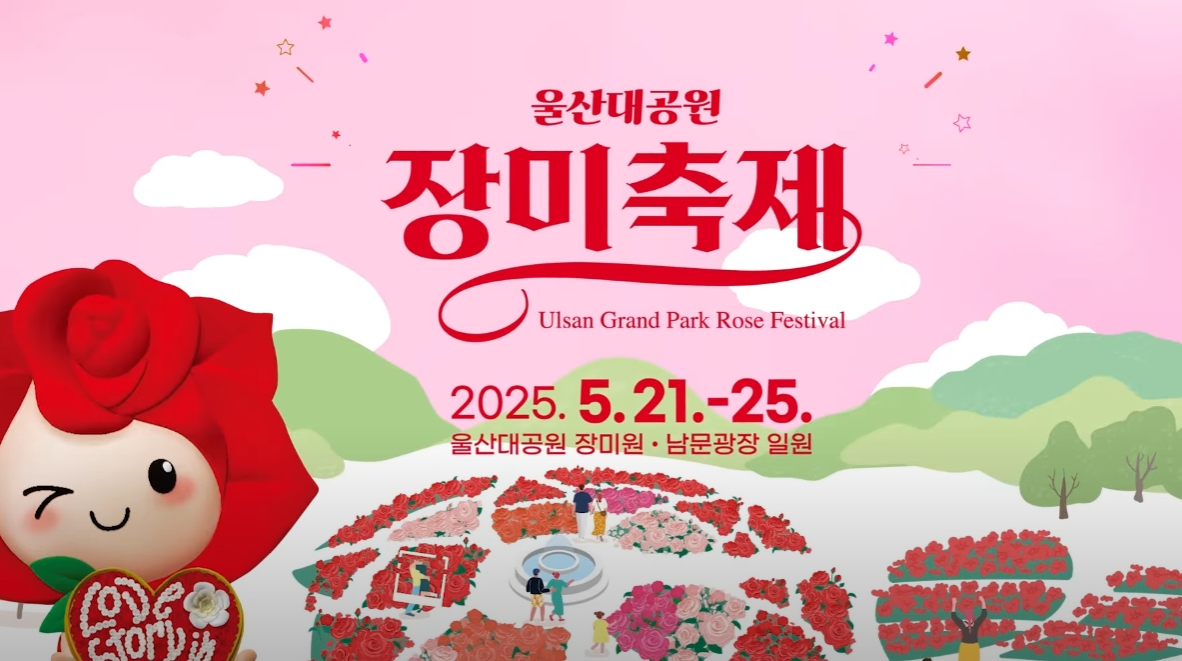 울산대공원장미축제